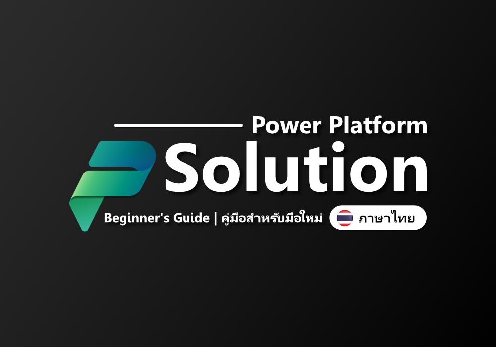 Power Platforms Solution | Beginner’s Guide (ภาษาไทย)