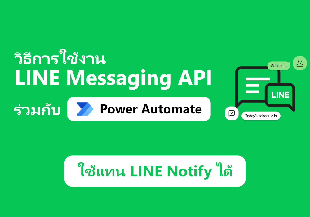 Using Power Automate with LINE Messaging API (ภาษาไทย)